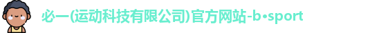 必一